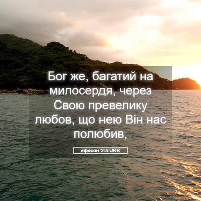 Picture 05 - ефесян 2:4 UKR - Бог же, багатий на - Bible Verse Picture