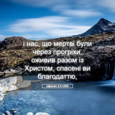 Picture 05 - ефесян 2:5 UKR - і нас, що мертві були через - Bible Verse Picture