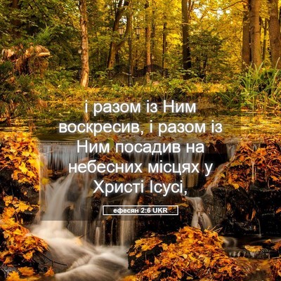 Picture 05 - ефесян 2:6 UKR - і разом із Ним воскресив, і - Bible Verse Picture