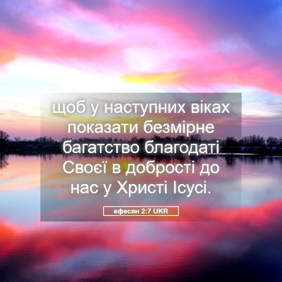 Picture 05 - ефесян 2:7 UKR - щоб у наступних віках - Bible Verse Picture