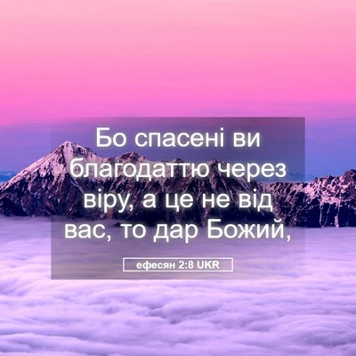 Picture 05 - ефесян 2:8 UKR - Бо спасені ви благодаттю - Bible Verse Picture