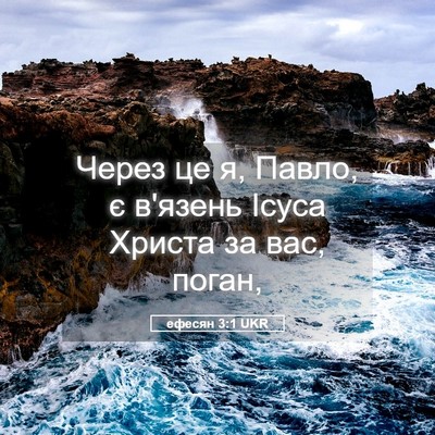 Picture 05 - ефесян 3:1 UKR - Через це я, Павло, є в'язень - Bible Verse Picture