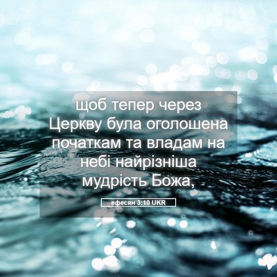 Picture 05 - ефесян 3:10 UKR - щоб тепер через Церкву - Bible Verse Picture