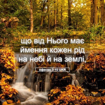 Picture 05 - ефесян 3:15 UKR - що від Нього має ймення - Bible Verse Picture