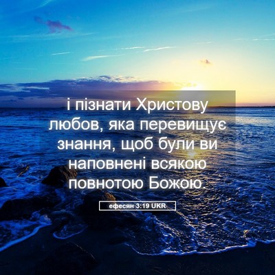 Picture 05 - ефесян 3:19 UKR - і пізнати Христову любов, - Bible Verse Picture