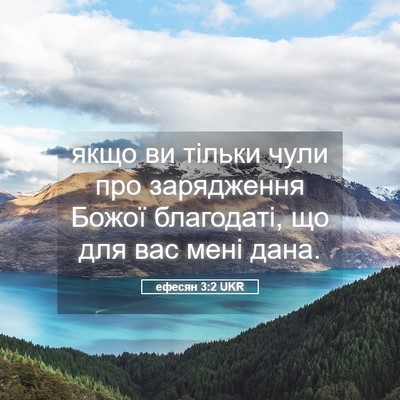 Picture 05 - ефесян 3:2 UKR - якщо ви тільки чули про - Bible Verse Picture