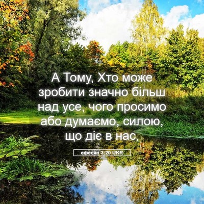 Picture 05 - ефесян 3:20 UKR - А Тому, Хто може зробити - Bible Verse Picture