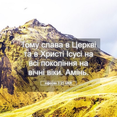 Picture 05 - ефесян 3:21 UKR - Тому слава в Церкві та в - Bible Verse Picture