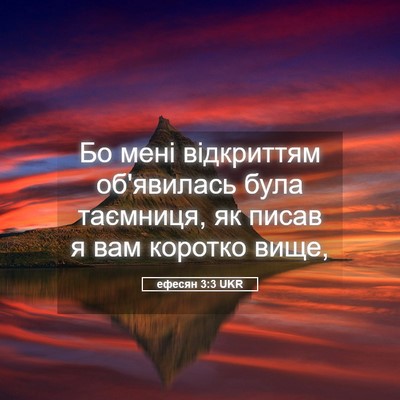 Picture 05 - ефесян 3:3 UKR - Бо мені відкриттям - Bible Verse Picture