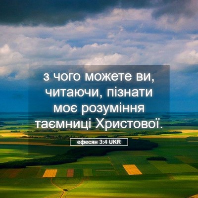 Picture 05 - ефесян 3:4 UKR - з чого можете ви, читаючи, - Bible Verse Picture
