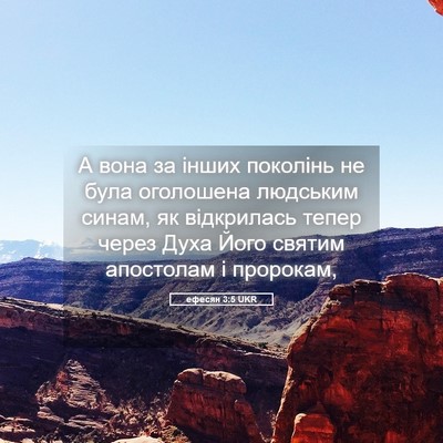 Picture 05 - ефесян 3:5 UKR - А вона за інших поколінь не - Bible Verse Picture
