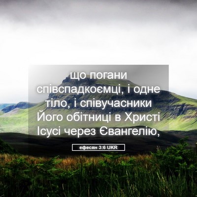 Picture 05 - ефесян 3:6 UKR - що погани співспадкоємці, - Bible Verse Picture