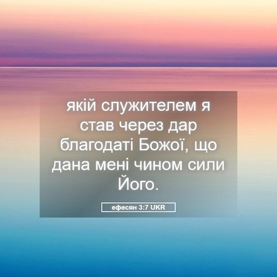 Picture 05 - ефесян 3:7 UKR - якій служителем я став - Bible Verse Picture