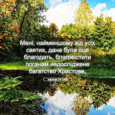 Picture 05 - ефесян 3:8 UKR - Мені, найменшому від усіх - Bible Verse Picture