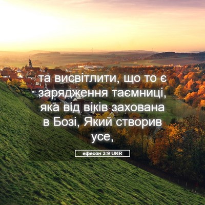 Picture 05 - ефесян 3:9 UKR - та висвітлити, що то є - Bible Verse Picture
