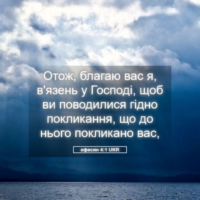 Picture 05 - ефесян 4:1 UKR - Отож, благаю вас я, в'язень - Bible Verse Picture