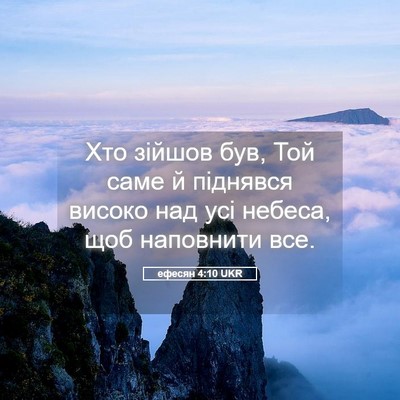 Picture 05 - ефесян 4:10 UKR - Хто зійшов був, Той саме й - Bible Verse Picture