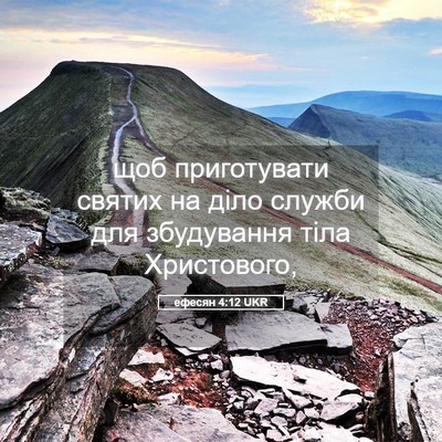 Picture 05 - ефесян 4:12 UKR - щоб приготувати святих на - Bible Verse Picture