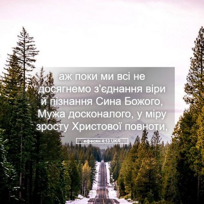 Picture 05 - ефесян 4:13 UKR - аж поки ми всі не досягнемо - Bible Verse Picture