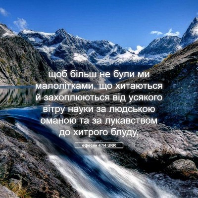 Picture 05 - ефесян 4:14 UKR - щоб більш не були ми - Bible Verse Picture