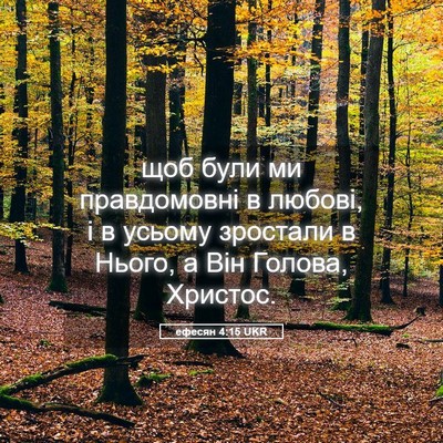 Picture 05 - ефесян 4:15 UKR - щоб були ми правдомовні в - Bible Verse Picture