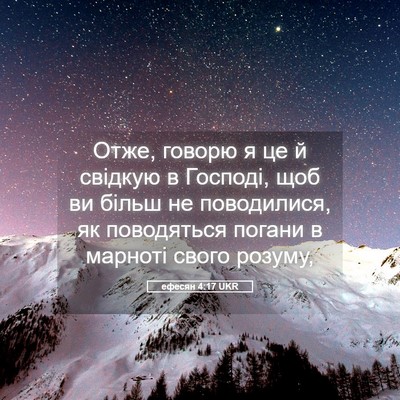 Picture 05 - ефесян 4:17 UKR - Отже, говорю я це й свідкую - Bible Verse Picture