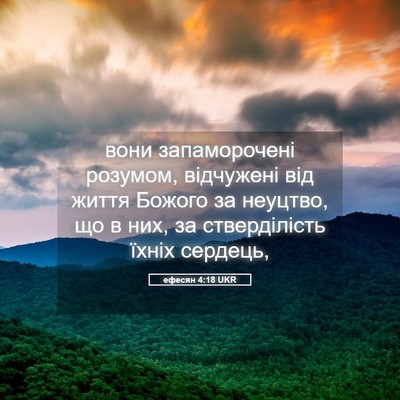 Picture 05 - ефесян 4:18 UKR - вони запаморочені розумом, - Bible Verse Picture