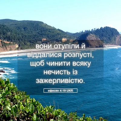 Picture 05 - ефесян 4:19 UKR - вони отупіли й віддалися - Bible Verse Picture