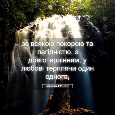 Picture 05 - ефесян 4:2 UKR - зо всякою покорою та - Bible Verse Picture