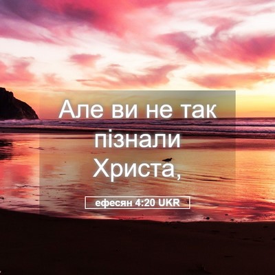 Picture 05 - ефесян 4:20 UKR - Але ви не так пізнали - Bible Verse Picture