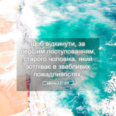 Picture 05 - ефесян 4:22 UKR - щоб відкинути, за першим - Bible Verse Picture
