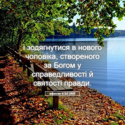 Picture 05 - ефесян 4:24 UKR - і зодягнутися в нового - Bible Verse Picture