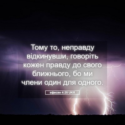 Picture 05 - ефесян 4:25 UKR - Тому то, неправду - Bible Verse Picture
