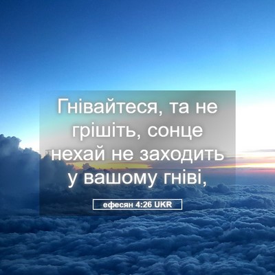 Picture 05 - ефесян 4:26 UKR - Гнівайтеся, та не грішіть, - Bible Verse Picture