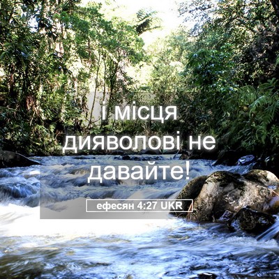 Picture 05 - ефесян 4:27 UKR - і місця дияволові не - Bible Verse Picture