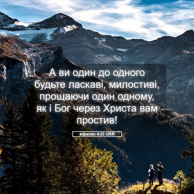 Picture 05 - ефесян 4:32 UKR - А ви один до одного будьте - Bible Verse Picture