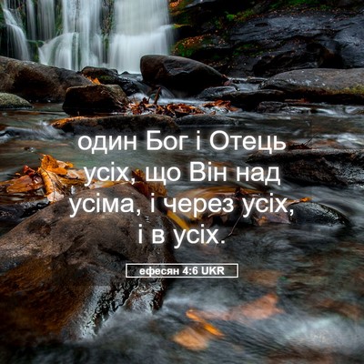 Picture 05 - ефесян 4:6 UKR - один Бог і Отець усіх, що - Bible Verse Picture