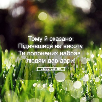 Picture 05 - ефесян 4:8 UKR - Тому й сказано: Піднявшися - Bible Verse Picture