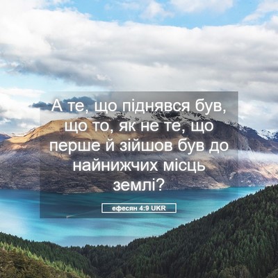 Picture 05 - ефесян 4:9 UKR - А те, що піднявся був, що то, - Bible Verse Picture