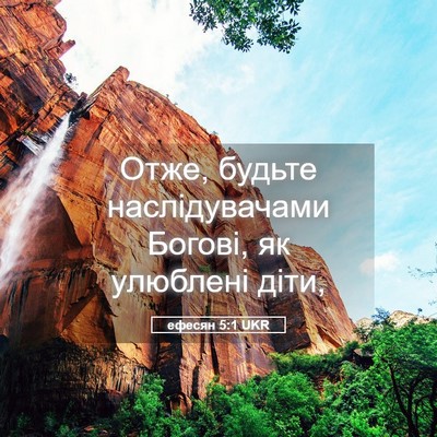 Picture 05 - ефесян 5:1 UKR - Отже, будьте наслідувачами - Bible Verse Picture