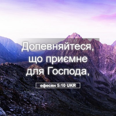 Picture 05 - ефесян 5:10 UKR - Допевняйтеся, що приємне - Bible Verse Picture