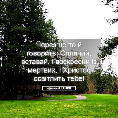 Picture 05 - ефесян 5:14 UKR - Через це то й говорить: - Bible Verse Picture