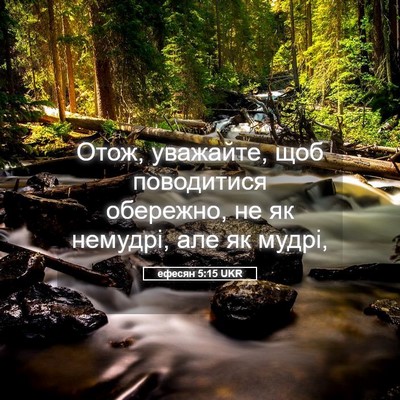 Picture 05 - ефесян 5:15 UKR - Отож, уважайте, щоб - Bible Verse Picture