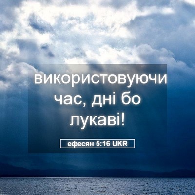 Picture 05 - ефесян 5:16 UKR - використовуючи час, дні бо - Bible Verse Picture