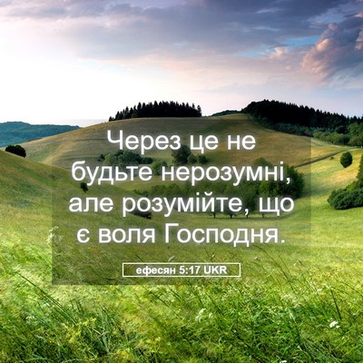 Picture 05 - ефесян 5:17 UKR - Через це не будьте - Bible Verse Picture