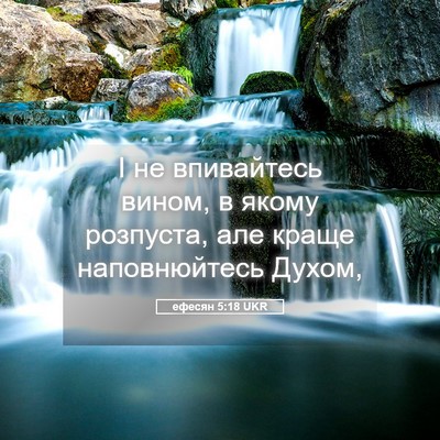 Picture 05 - ефесян 5:18 UKR - І не впивайтесь вином, в - Bible Verse Picture