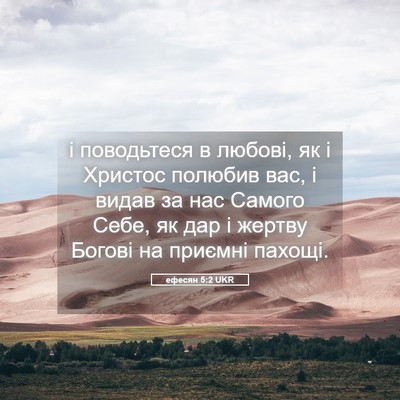 Picture 05 - ефесян 5:2 UKR - і поводьтеся в любові, як і - Bible Verse Picture