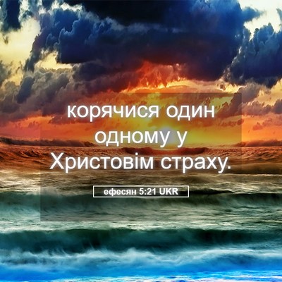 Picture 05 - ефесян 5:21 UKR - корячися один одному у - Bible Verse Picture