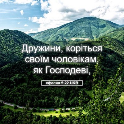 Picture 05 - ефесян 5:22 UKR - Дружини, коріться своїм - Bible Verse Picture