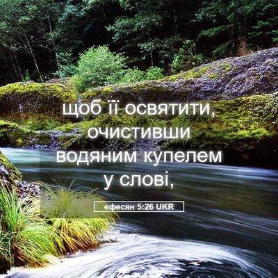 Picture 05 - ефесян 5:26 UKR - щоб її освятити, очистивши - Bible Verse Picture